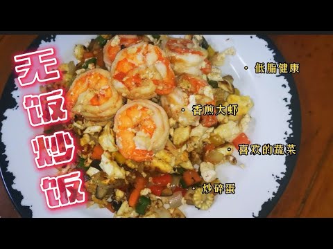 健康低脂｜无饭炒饭｜减脂食谱