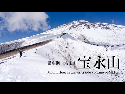 【雪山登山】厳冬期・富士山最大の側火山、宝永山に登る