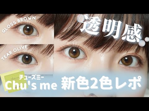 【カラコンレビュー】ちゅるちゅる透明感な目になれる👀チューズミーの新色2色を徹底レビュー✔︎ /カラコン初心者/カラコンナチュラル/おすすめカラコン