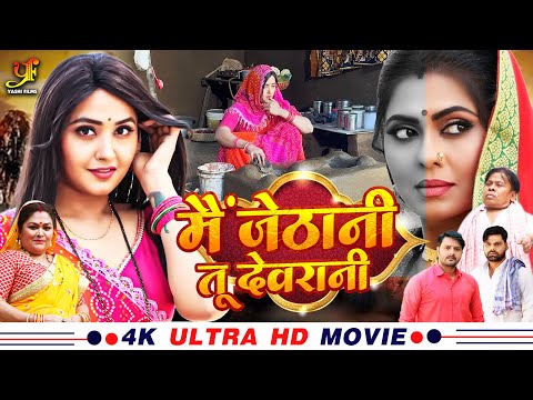 मैं जेठानी तू देवरानी | #Kajal Raghwani, #Rinku Ghosh का नया पारिवारिक मूवी | Bhojpuri Movie 2024