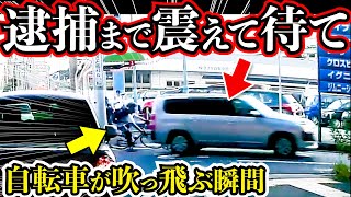 自転車事故！衝突した車！この後衝撃の展開/最新日本ドラレコ映像/交通安全/運転の危険予知/交通違反撲滅逃走車