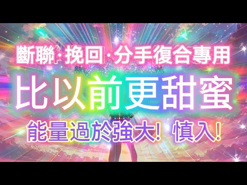 【關係修復的強效音藥】❤️重燃熱戀、分手復合、修復關係❤️喚醒愛情奇蹟，比以前更甜蜜！♡48小時強效顯化熱戀能量，高能頻率修復破裂關係，重拾甜蜜與激情，越聽你們的連結越強！（斷聯·挽回·分手復合專用）