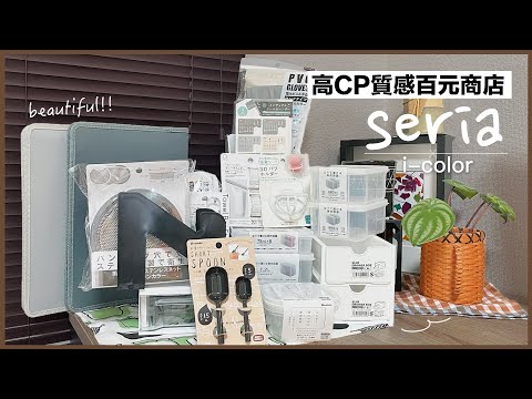 Japanese 100 yen shop with high CP and texture ✦Seria storage improvement‡𝕊𝕀ℕ𝔾 𝕀ℕ 𝕁𝔸ℙ𝔸ℕ‡