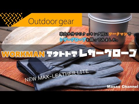 【キャンプ用品】ワークマンアウトドアレザーグローブ革手袋を紹介。