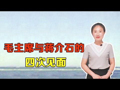 除了重庆谈判，毛主席与蒋介石还有过四次见面，都是什么情况