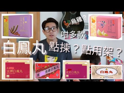 白鳯丸6大功效  咁多款點樣揀？ 咩人啱食？ 有無烏雞有咩分別？邊款滋陰較強  邊款補氣血較強？ 夜熱出汗？服食時有咩要注意？