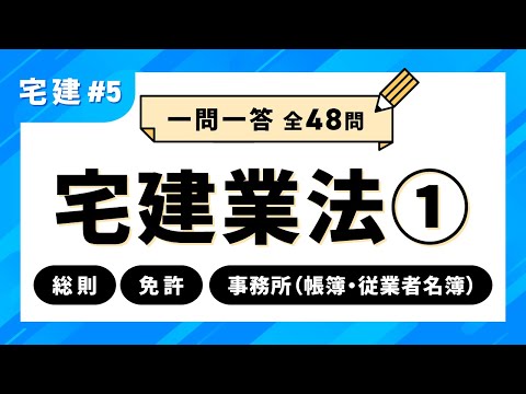 【宅建試験 一問一答 #5】宅建業法①　総則／免許／事務所（帳簿・従業者名簿）｜アガルートアカデミー