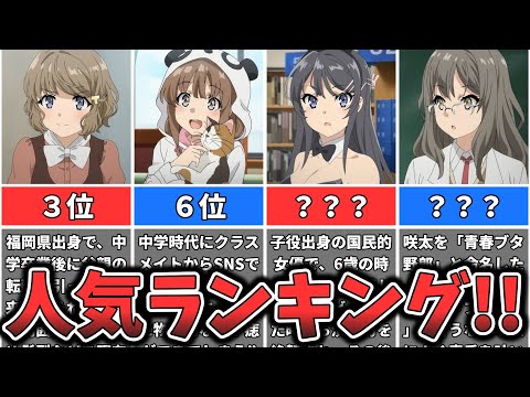 【青春ブタ野郎はバニーガール先輩の夢を見ない】キャラクター人気ランキング （ゆっくり解説）