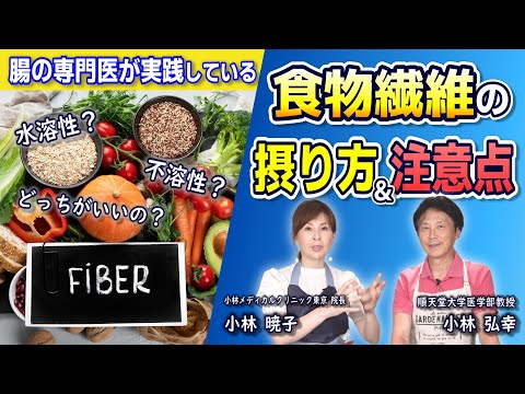 【保存版】腸の専門医が普段から食べている『食物繊維』の摂り方と注意点についてお話しまします