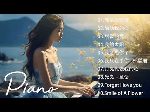 非常好聽👍500首華語流行情歌經典钢琴曲 [ pop piano ] 流行歌曲500首钢琴曲 ♫♫ 只想靜靜聽音樂 抒情鋼琴曲 舒壓音樂 Relaxing Piano Music