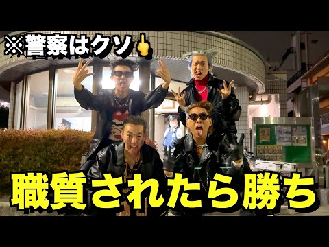 【遊び】警察に職質されたら勝ち！