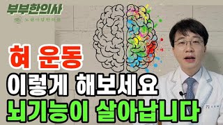 370. 혀운동 이렇게 하면 뇌기능이 살아납니다. 치매예방, 뇌활성, 기억력 개선 | 한의학박사, 침구과전문의, 산청김, 김경태원장ㅣft 부부한의사