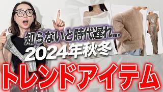 【2024年AW最新トレンド】秋冬のトレンドまだご存じない？？今年のトレンドカラー・アイテムを徹底的に解説します！#40代50代 #最旬トレンド