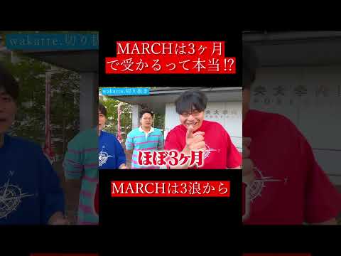 【wakatte.切り抜き】MARCHは3ヶ月で受かるって本当⁉