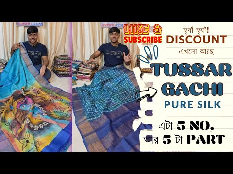 আর মাত্র 5️⃣ Part DISCOUNT🥹! Gachi Tussar Saree | Tussar Silk Sarees With Price | Tussar Silk Sarees