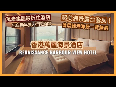 【Hong Kong Staycation】Renaissance Hong Kong Harbour View Hotel｜Patio Deluxe Suite Tour｜ Eng cc Sub