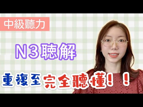 日文聽力重複練習  #19｜N3 聽力｜提高您的日語聽力技能｜中級聽力