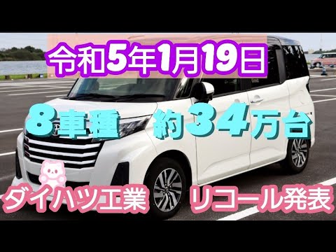 【新型ルーミーリコール】ダイハツが34万台のリコールを発表！これにより　ダイハツで生産された新型ルーミー・新型ライズ他計8車種がリコール対象！