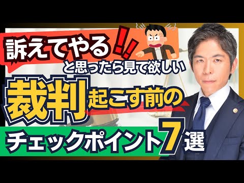 裁判を起こす前に確認して欲しい７つのチェックポイント｜弁護士が解説