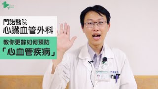 【更年期成長系列_心血管疾病篇(完整版)】心臟血管外科醫師黃振銘-教你更齡如何預防心血管疾病