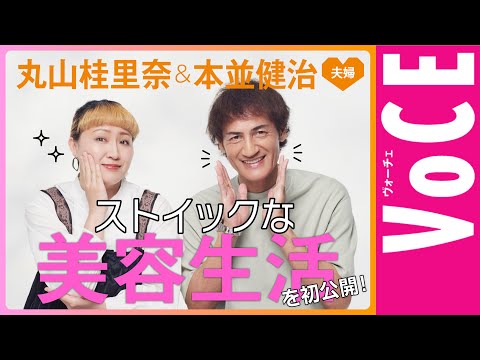 【本並健治＆丸山桂里奈 夫婦】実は超ストイックな！？美容生活を初公開！