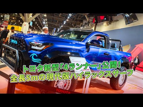 トヨタ新型「4ランナー」公開！全長5mの現代版ハイラックスサーフ | 車の話