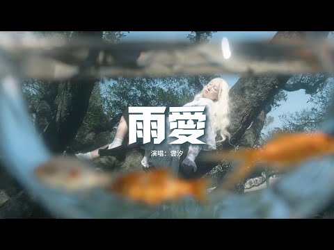 雲汐 - 雨愛（原唱：楊丞琳)『窗外的雨滴 一滴滴累積，屋內的濕氣 像儲存愛你的記憶。』【動態歌詞MV】