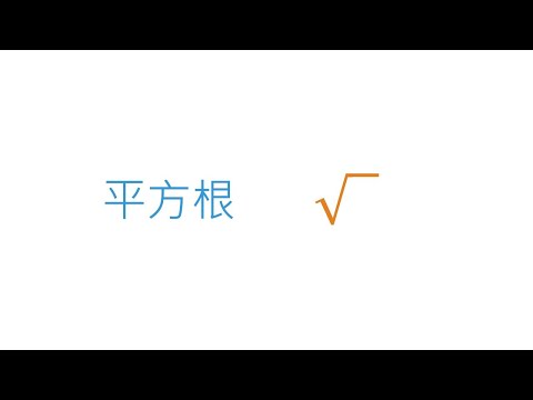 平方根(什麼是平方根?) | 國二(8年級) | 萬錚老師