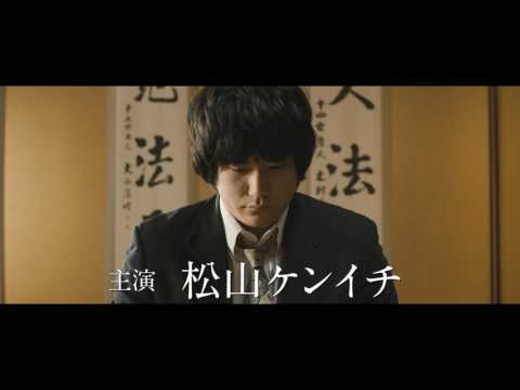 11月19日（土）全国ロードショー！伝説の棋士・村山聖が松山ケンイチで蘇る！映画『聖の青春』 特報映像公開！