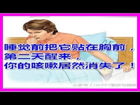 睡覺前把它貼在胸前，第二天醒來，你的「咳嗽」居然消失了！