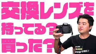 【カメラ夜話】交換レンズは何本持ってますか？一眼レフやミラーレスカメラを買っても交換レンズは買わない人が沢山いるらしいんですよ【本当なの？】