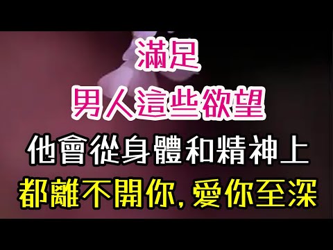 滿足男人這些欲望，他會從身體和精神上，都離不開你，愛你至深。#新鮮感 # 控制欲 #征服欲 #神秘感 # 魅力 #. 情感#| 三重愛 lovery