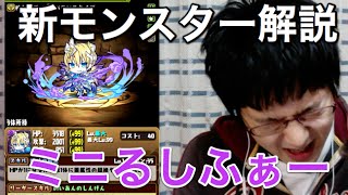 【パズドラ】新モンスター解説【ミニるしふぁー】