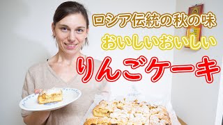 【ロシア人が日本で作るロシア料理】バタークッキー生地のりんごケーキ