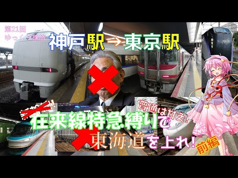 [第10回ゆっくり鉄道旅]超快適? 神戸→東京 在来線特急縛りで東海道を上る旅!(前編)+α[Around "JAPAN!" #10]