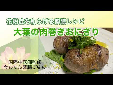 【薬膳レシピ】花粉症改善！大葉の肉巻きおにぎり