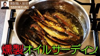 燻製オイルサーディンの作り方