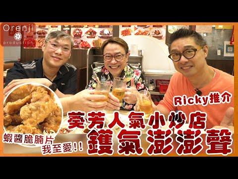 Ricky推介 葵芳人氣港式地道小炒店 黃金蝦球夠爽彈 蝦醬脆腩片墨魚咀送啤酒正到不得了