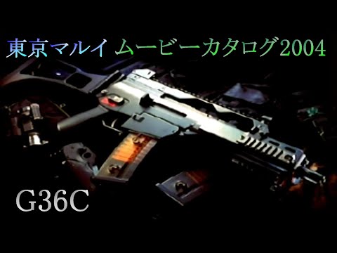 東京マルイ G36C ムービーカタログ SIMPLE2000シリーズ THEサバイバルゲーム収録映像