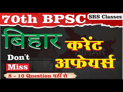 70th BPSC  BIHAR CURRENT AFFAIRS IMPORTANT II 10 MCQ  #srsclasses  #70bpsc #biharspecial