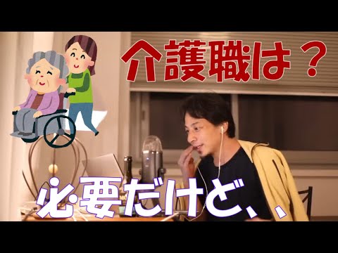 【ひろゆき】介護職ってどう思いますか？