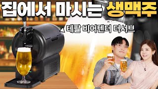 생맥주를 집에서 마신다고?!🍺 1인 가구&혼술족들을 위한! 테팔 비어텐더 더서브