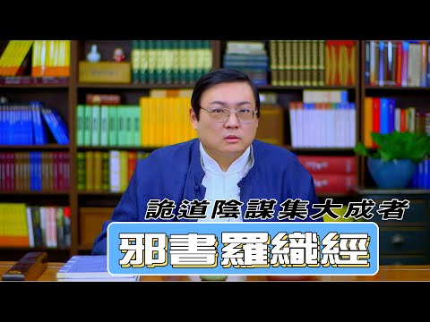 老梁讲罗织经 诡道阴谋集大成者