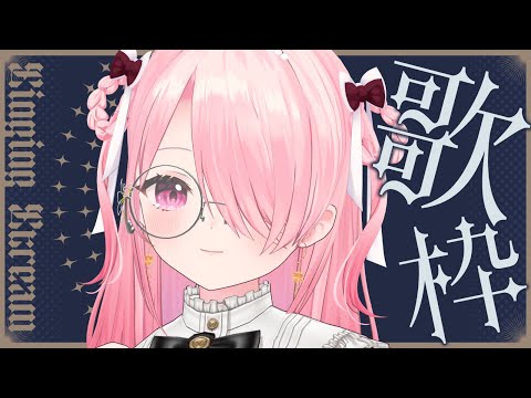 ꒰ঌ #歌枠 ┆前回のリクエストを歌い尽くす！【 #江波キョウカ / パレプロ 】