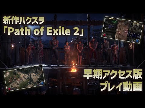 【PoE2 早期アクセス】「Path of Exile 2」アーリーアクセス版序盤の注意点を紹介！ウィッチのビルド紹介も【新作ハクスラ】