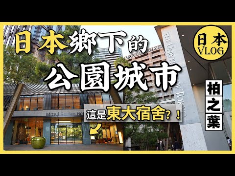 【vlog】帶大家逛日本鄉下的花園城市：柏之葉，目前我最想住的城市【雲旅遊】