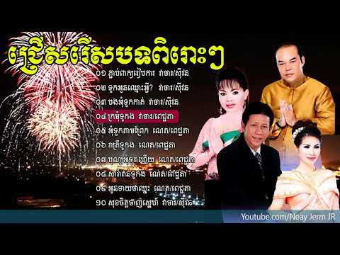 ចំរៀងខ្មែរ បុណ្យអុំទូក បទពិរោះៗ,អុំទូក អកអំបុក សំពះព្រះខែ,Khmer Water Festival , khmer old song   Yo