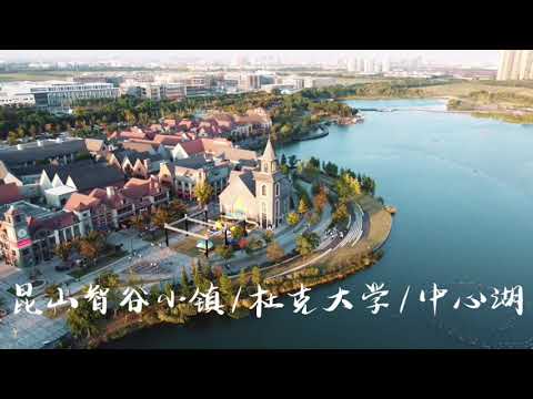 空拍 | 2021的昆山高新區居然有這麼漂亮湖！杜克大學的昆山智谷小鎮空拍起來很有歐洲小鎮的味道