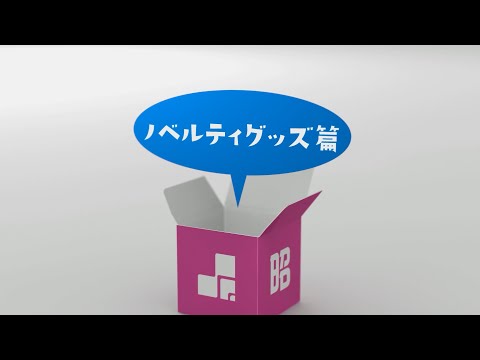 昭和堂TVCM【ノベルティグッズ篇】