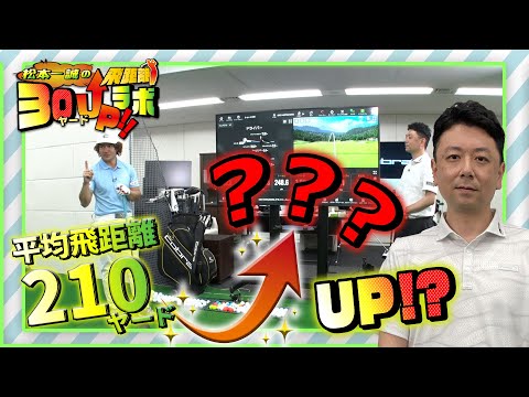 飛距離３０ヤード UP ラボ！【第２回目パート１】